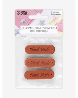 Нашивка «Hand made» р.1,3х4,5см арт. СМЛ-15121-1-СМЛ3863063