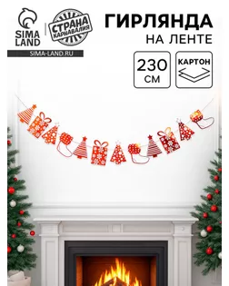 Гирлянда «Новый год», 230 см, цвет красный арт. СМЛ-69990-1-СМЛ0004331007