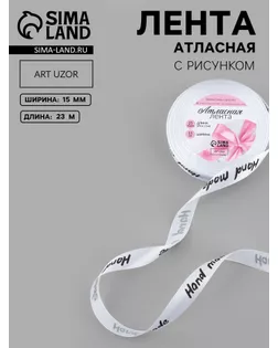 Лента атласная «Hand Made», 15 мм × 22 ± 1 м, цвет белый арт. СМЛ-29085-1-СМЛ3887443