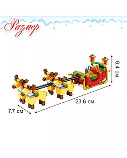 Конструктор новый год «Сани Санты», 228 деталей арт. СМЛ-153460-1-СМЛ0004351961