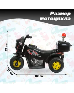 Электромобиль «Мотоцикл шерифа», цвет белый арт. СМЛ-98595-2-СМЛ0004378620
