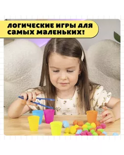 Набор для сортировки «Сортер-стаканчики: Цветные бомбошки» с пинцетом арт. СМЛ-70687-1-СМЛ0004288645