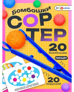 Развивающий набор «Цветные бомбошки: по методике Монтессори» арт. СМЛ-101886-1-СМЛ0004316487