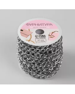 Цепочка для сумки, 7,5 × 11,2 мм, 10 ± 0,5 м, цвет серебряный арт. СМЛ-23579-1-СМЛ3904511