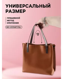 Ручки для сумки, пара, 2х54см 1пара-2шт арт. СМЛ-23587-2-СМЛ3915668