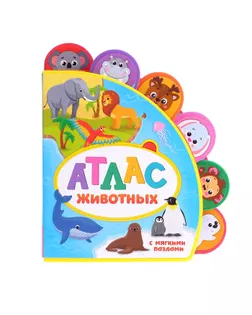 Книга с мягкими пазлами EVA «Атлас животных», 12 стр. арт. СМЛ-143189-1-СМЛ0004075498