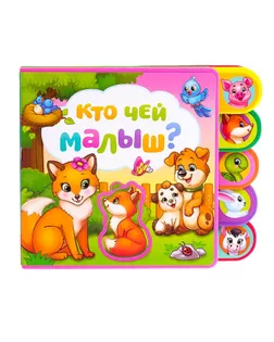 Книга с мягкими пазлами EVA «Кто чей малыш?», 12 стр. арт. СМЛ-143191-1-СМЛ0004075501