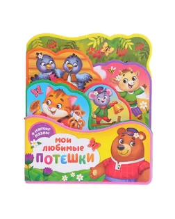 Книга с мягкими пазлами EVA «Мои любимые потешки», 12 стр. арт. СМЛ-143192-1-СМЛ0004075502