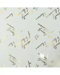 Пленка для цветов "Красота цветов", золото, 58 см х 5 м арт. СМЛ-119293-1-СМЛ0004366636