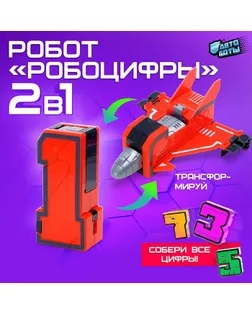 Робот-трансформер «Робоцифры - 1» арт. СМЛ-98773-3-СМЛ0004407656