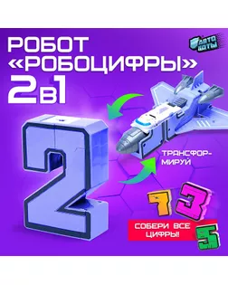 Робот-трансформер «Робоцифры - 2» арт. СМЛ-98773-8-СМЛ0004407657