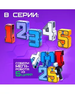 Робот-трансформер «Робоцифры - 3» арт. СМЛ-98773-2-СМЛ0004407658