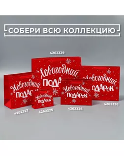 Пакет ламинированный горизонтальный «Новогодний подарок», M 30 × 26 × 9 см арт. СМЛ-98668-1-СМЛ0004262328
