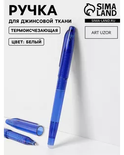 Ручка для ткани термоисчезающая, цвет белый арт. СМЛ-24008-1-СМЛ3976705