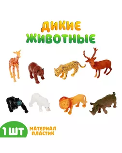 Фигурка животного «Дикий зверь», МИКС арт. СМЛ-73806-1-СМЛ0004437340