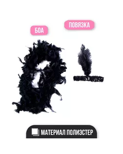 Карнавальный набор "Gangster party" повязка, боа арт. СМЛ-106643-1-СМЛ0004470386