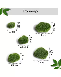 Мох искусственный «Камни», набор 5 шт. арт. СМЛ-17237-1-СМЛ3985227