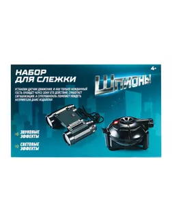 Шпионская игрушка «Набор для слежки», датчик движения и бинокль в комплекте, работает от батареек арт. СМЛ-74673-1-СМЛ0004441297