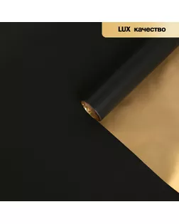 Пленка матовая для цветов, двухсторонняя, "Аура", золото - чёрный, 57 см х 5 м арт. СМЛ-125849-4-СМЛ0004475846