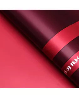 Пленка матовая для цветов "Бостон",красный, 57 см х 5 м арт. СМЛ-125847-2-СМЛ0004475868