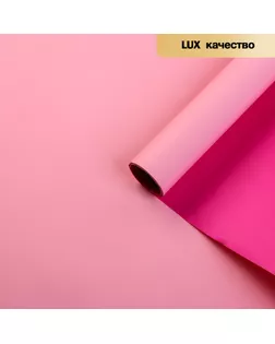 Пленка матовая для цветов, двухсторонняя,"Зефир", фуксия - розовый, 57 см х 5 м арт. СМЛ-125848-10-СМЛ0004475812