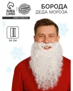 Борода Деда Мороза, 50 см арт. СМЛ-75499-1-СМЛ0004724682