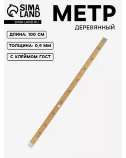 Метр деревянный, 100 см, с клеймом, ГОСТ арт. СМЛ-18626-1-СМЛ4059432