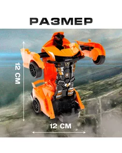 Робот-трансформер инерционный «Автобот», трансформируется при столкновении, цвета МИКС арт. СМЛ-76250-1-СМЛ0004524341