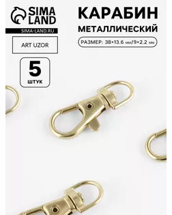 Карабин ш.0,9 см 5 шт. арт. СМЛ-18711-1-СМЛ4063141