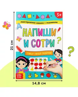 Многоразовая книжка с заданиями «Пиши-стирай. Самые умные задачки», 12 стр. арт. СМЛ-127193-1-СМЛ0004571555
