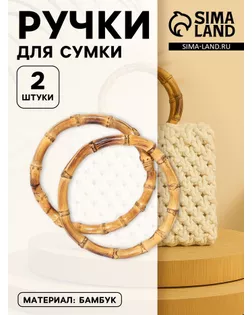 Ручки для сумки, 2 шт, бамбук, d = 17 см, толщина 0,8 см арт. СМЛ-24302-1-СМЛ4080006