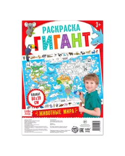 Раскраска гигант «Животные мира» арт. СМЛ-105176-1-СМЛ0004785577