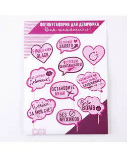 Набор фотобутафории на девичник "Всем шампанского", 21 х 29,5 см. арт. СМЛ-78650-1-СМЛ0004724521