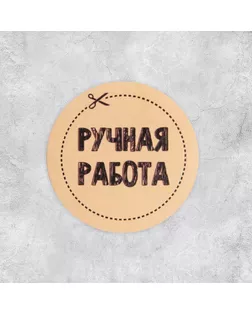 Набор наклеек для бизнеса «Ручная работа», 4 х 4 см - 50 шт. арт. СМЛ-193533-1-СМЛ0004692574
