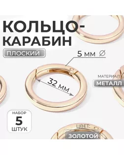 Кольцо-карабин плоский, d = 32 мм, 5 мм, 5 шт, цвет золотой арт. СМЛ-29326-1-СМЛ4157015