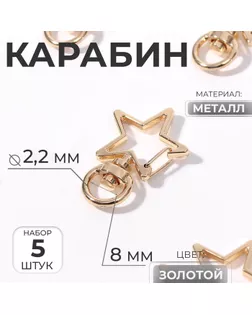 Карабин фигурный ш.0,8 см 5 шт. арт. СМЛ-27428-1-СМЛ4157548