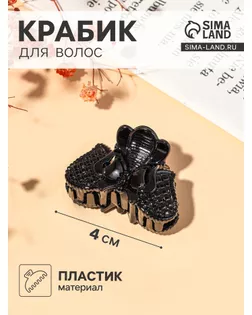 Краб для волос "Глянец" бабочка в сеточке 4 см чёрный арт. СМЛ-28203-1-СМЛ4171301