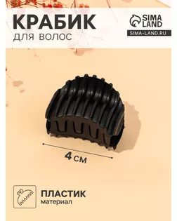Краб для волос "Матовый" рубчик 4 см чёрный арт. СМЛ-28210-1-СМЛ4171308