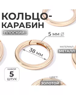 Кольцо-карабин плоский, d = 38 мм, 5 мм, 5 шт, цвет золотой арт. СМЛ-29397-2-СМЛ4171697