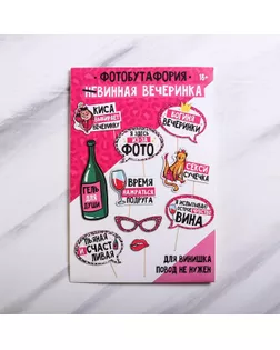 Набор фотобутафории "Wine time", 10  предм., 20 х 30 см арт. СМЛ-79849-1-СМЛ0004697100