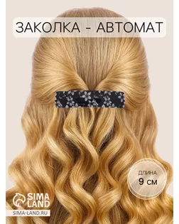 Заколка-автомат для волос "Серебряная ночь" 8 см арт. СМЛ-28491-1-СМЛ4185400