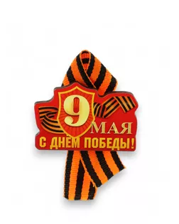 Значок деревянный с лентой "С Днём Победы!" щит арт. СМЛ-229881-1-СМЛ0004918117
