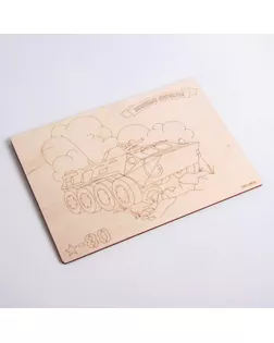 Досочки для выжигания «Боевая техника» арт. СМЛ-31607-1-СМЛ4239522