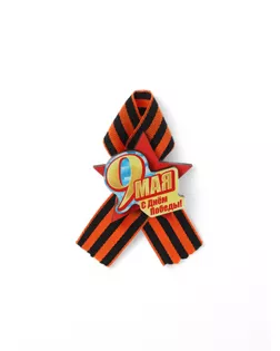 Значок деревянный с лентой "9 Мая. С Днём Победы!" звезда арт. СМЛ-229893-1-СМЛ0004947186