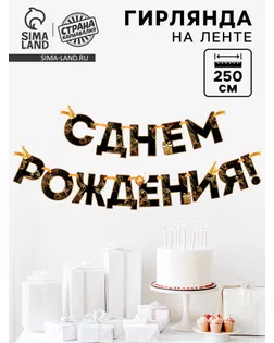 Гирлянда на ленте "С Днем Рождения!", чёрно-золотая, дл.250 см арт. СМЛ-85167-1-СМЛ0004852844