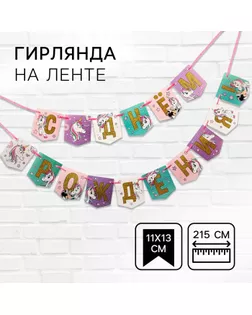 Гирлянда «С Днем Рождения!», Единорог, Минни Маус арт. СМЛ-82343-1-СМЛ0004865167
