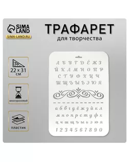 Трафарет пластик "Буквы и цифры" 22х31 см арт. СМЛ-34893-1-СМЛ0004973050