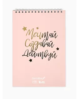 Скетчбук «Мечтай.Создавай.Действуй РОЗОВЫЙ» А5, 40 листов 100 г/м2 арт. СМЛ-206864-1-СМЛ0004909524
