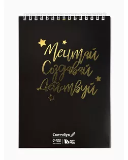 Скетчбук «Мечтай.Создавай.Действуй ЧЕРНЫЙ» А5, 40 листов 100 г/м2 арт. СМЛ-206866-1-СМЛ0004909526