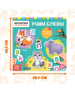 Магнитная книжка-игрушка «Алфавит», 8 стр. арт. СМЛ-127505-1-СМЛ0004613799